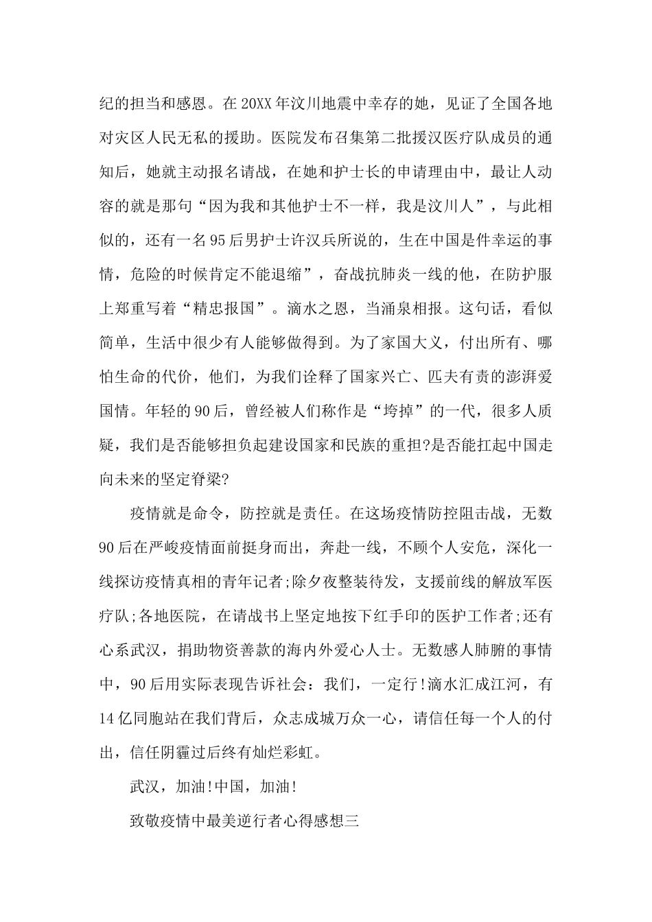 致敬疫情中最美逆行者心得感想_第3页