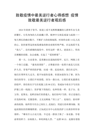 致敬疫情中最美逆行者心得感想