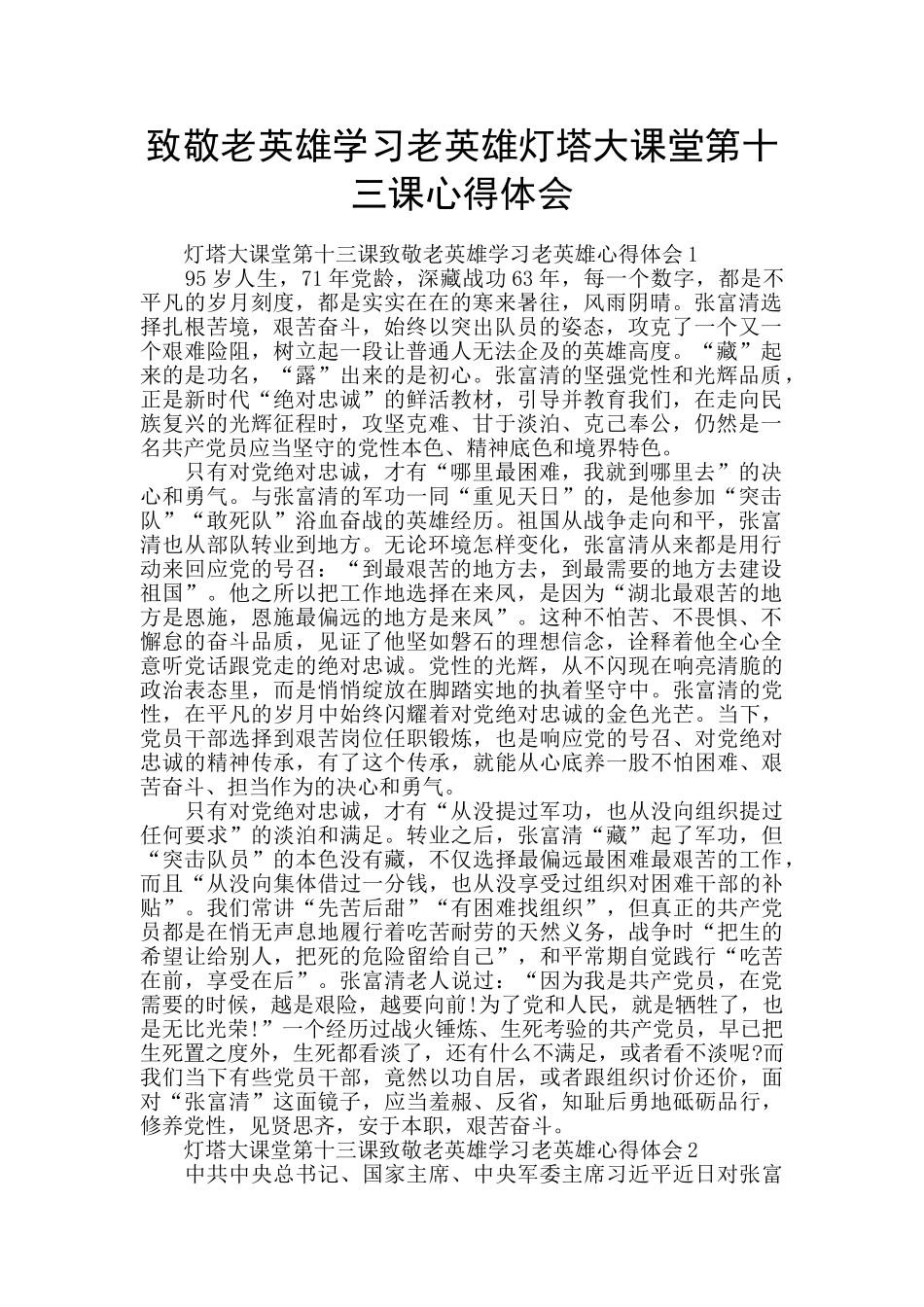 致敬老英雄学习老英雄灯塔大课堂第十三课心得体会_第1页