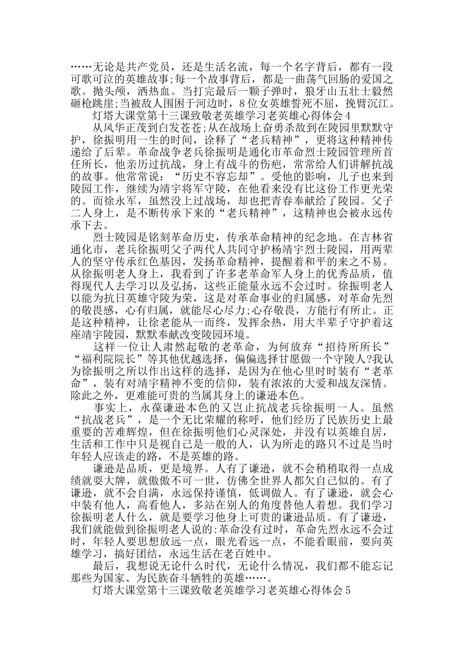 致敬老英雄学习老英雄灯塔大课堂第十三课心得体会_第3页