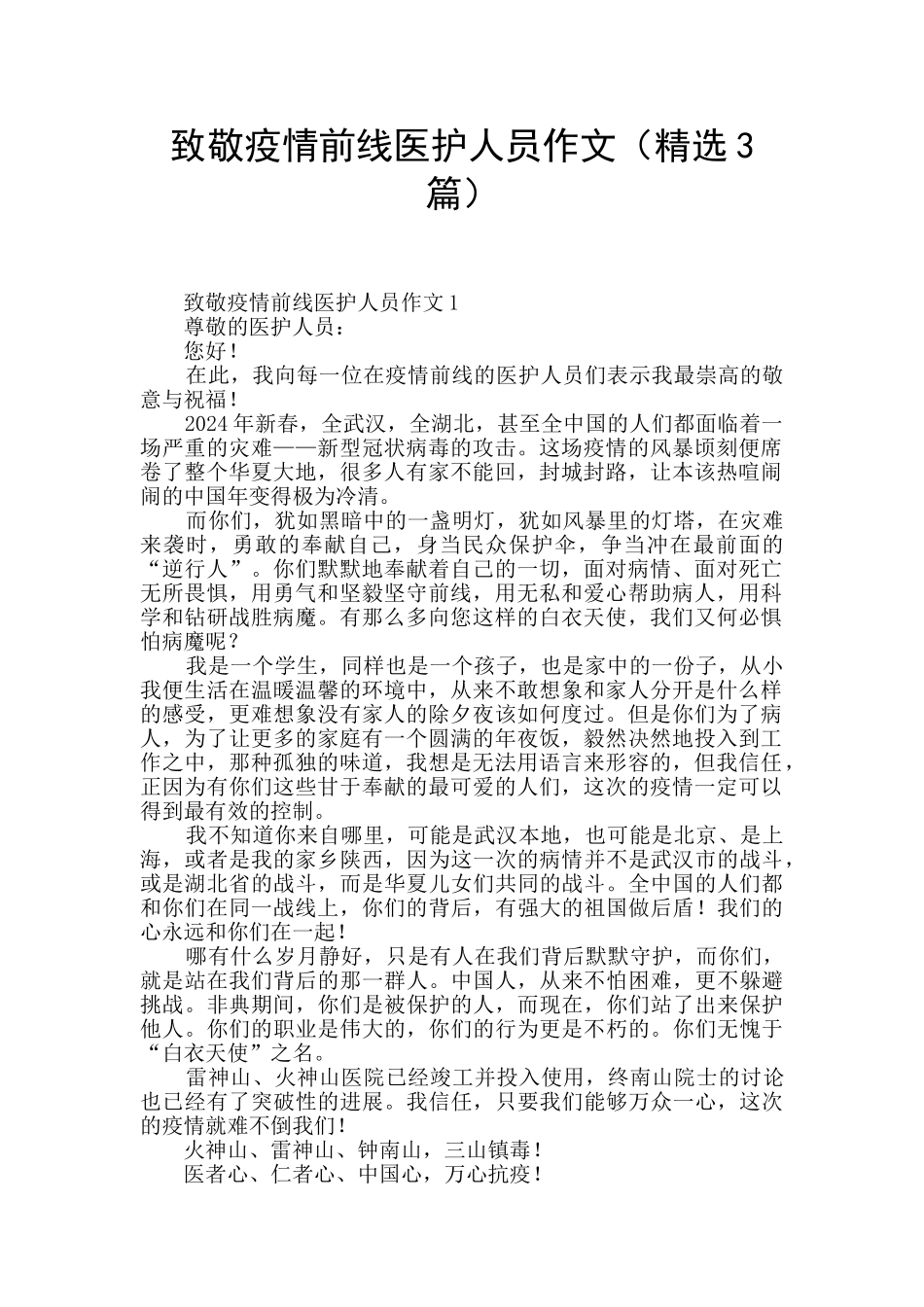 致敬疫情前线医护人员作文_第1页