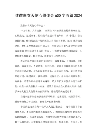 致敬白衣天使心得体会600字五篇2024