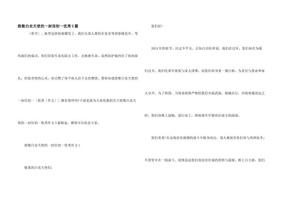 致敬白衣天使的一封信初一优秀5篇_第1页