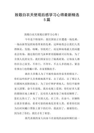 致敬白衣天使观后感学习心得最新精选5篇