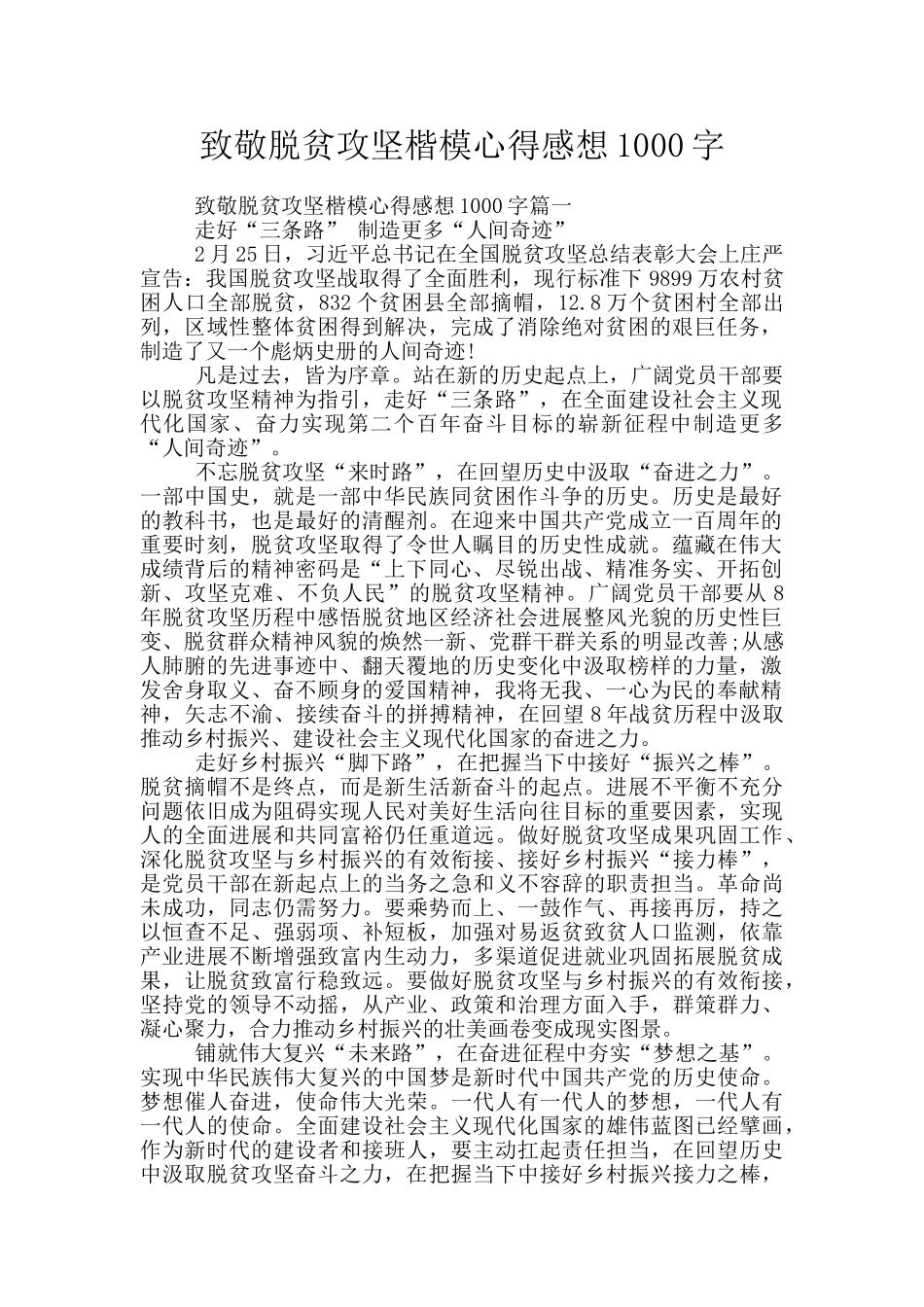 致敬脱贫攻坚楷模心得感想1000字_第1页