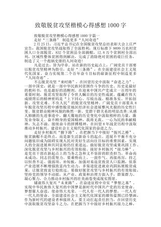 致敬脱贫攻坚楷模心得感想1000字