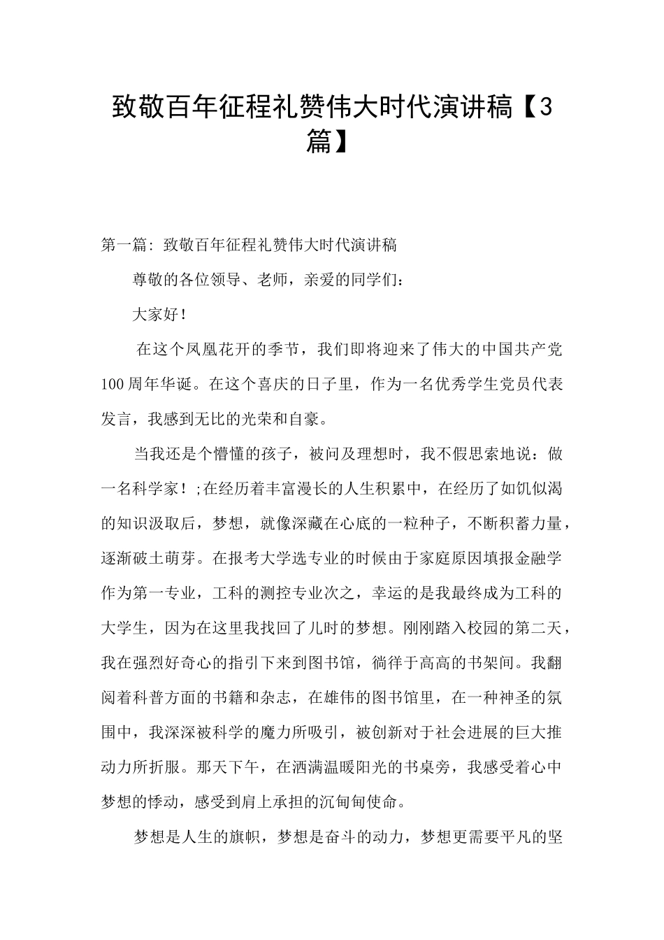 致敬百年征程礼赞伟大时代演讲稿_第1页