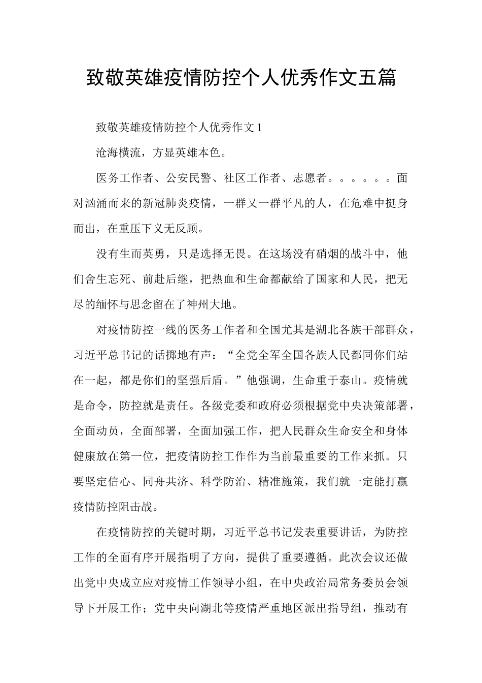 致敬英雄疫情防控个人优秀作文五篇_第1页
