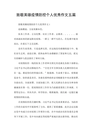 致敬英雄疫情防控个人优秀作文五篇