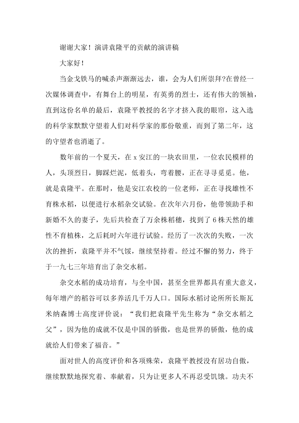 致敬袁隆平院士的演讲稿范文_第2页