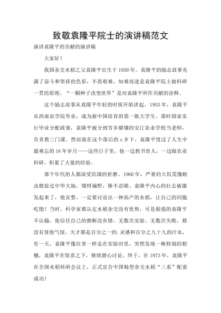 致敬袁隆平院士的演讲稿范文