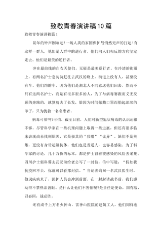 致敬青春演讲稿10篇
