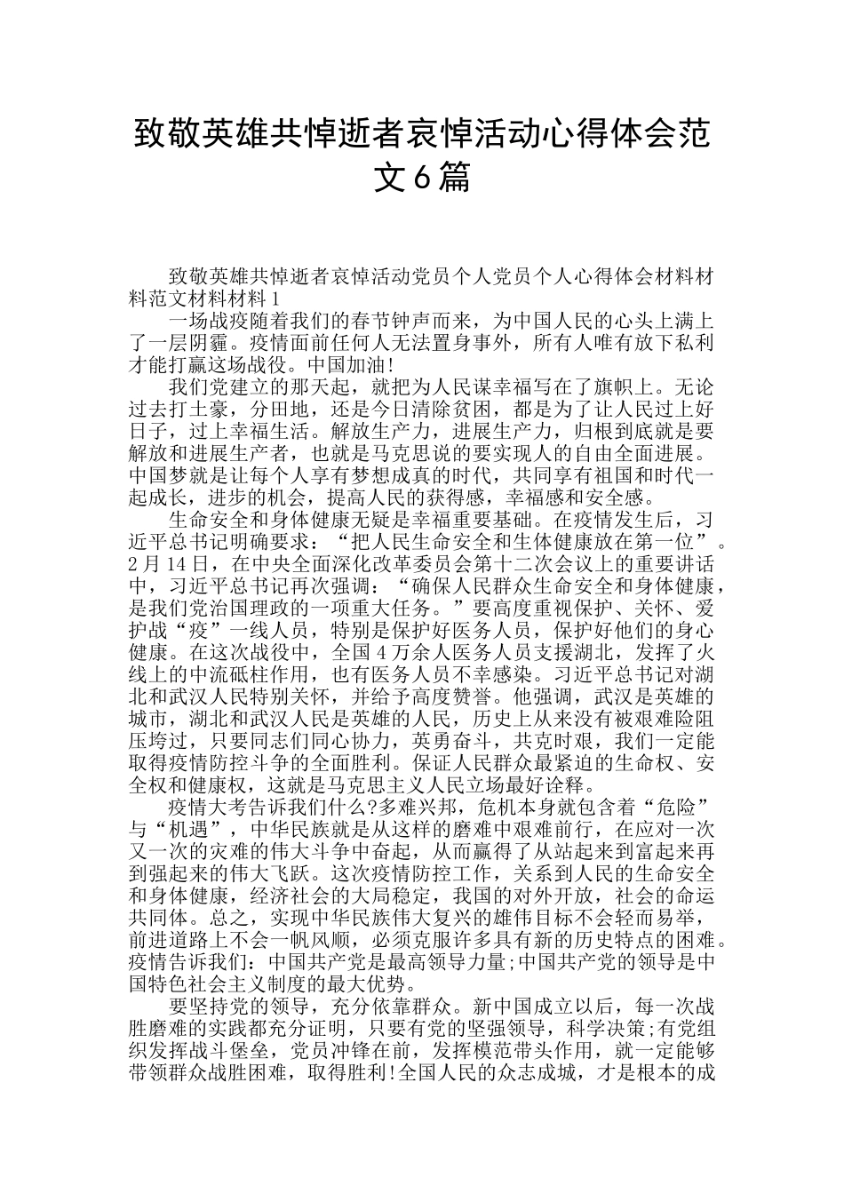 致敬英雄共悼逝者哀悼活动心得体会范文6篇_第1页