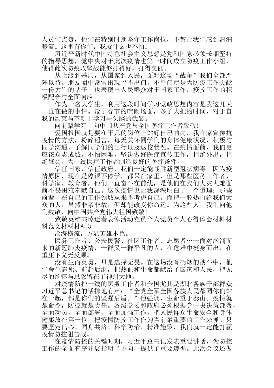 致敬英雄共悼逝者哀悼活动心得体会范文6篇_第3页