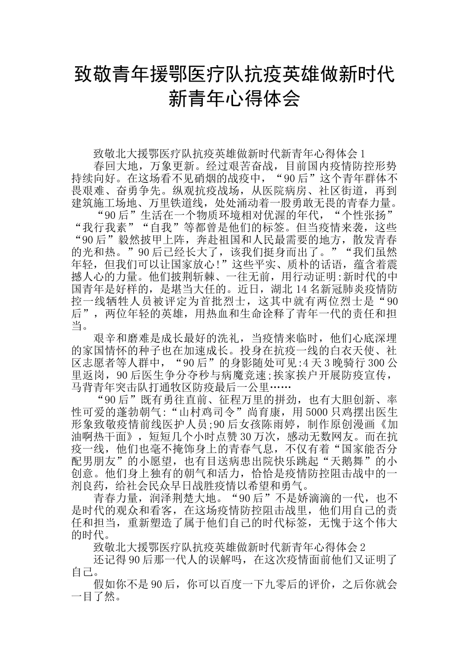 致敬青年援鄂医疗队抗疫英雄做新时代新青年心得体会_第1页