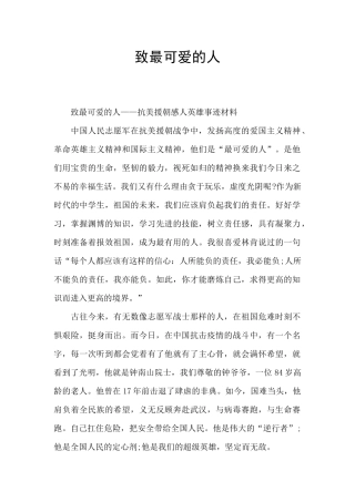 致最可爱的人