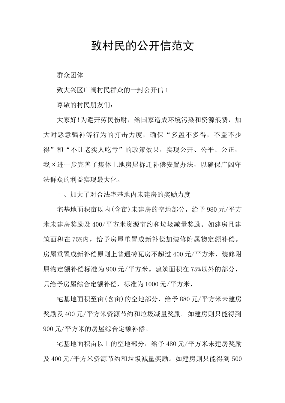 致村民的公开信范文_第1页