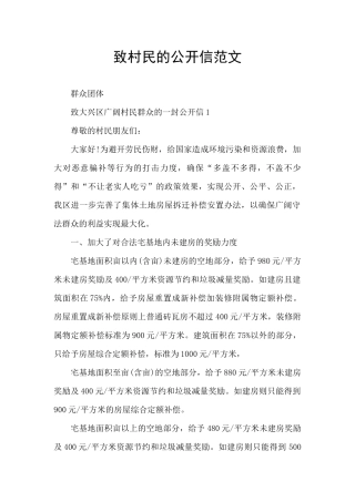 致村民的公开信范文