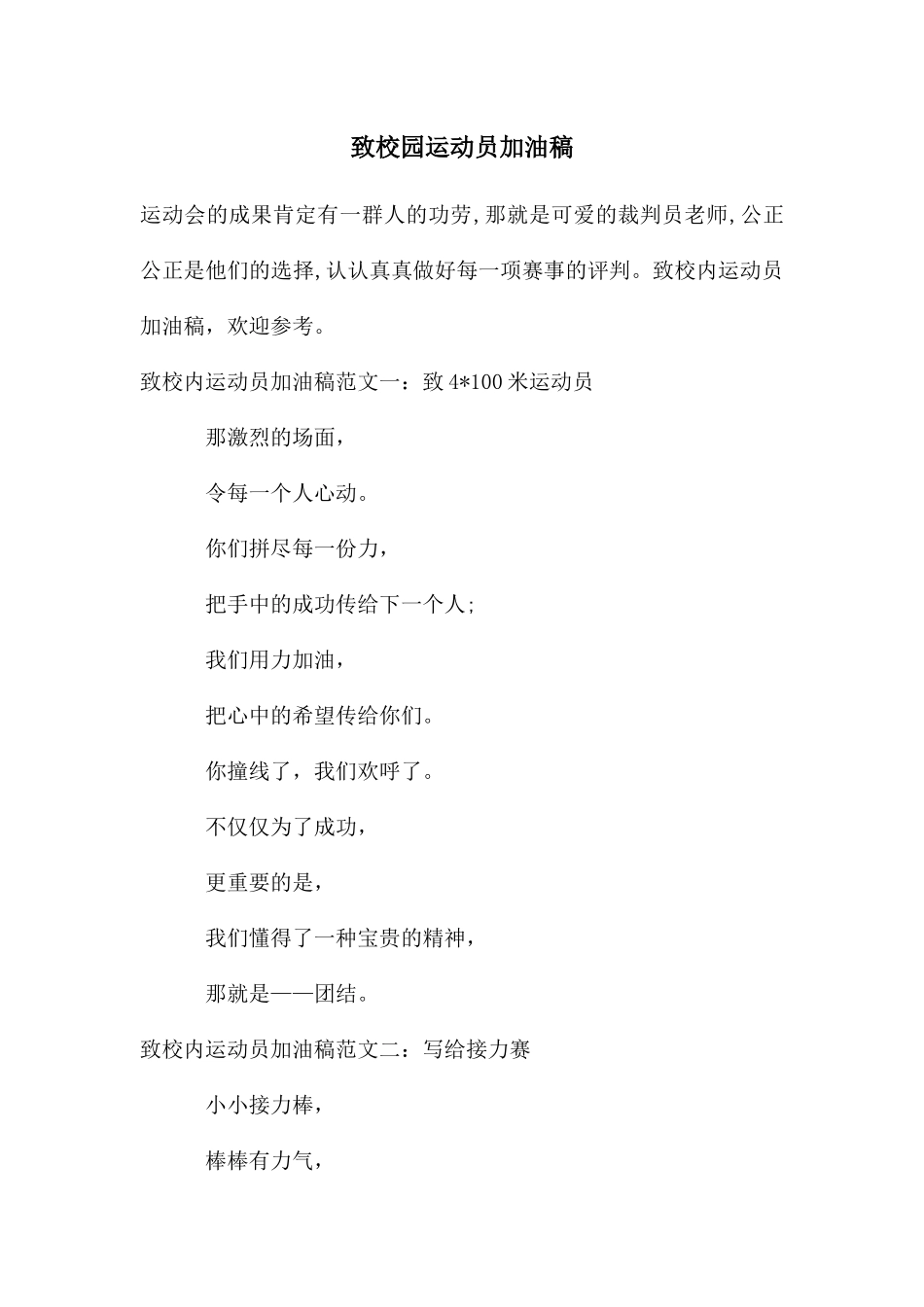 致校园运动员加油稿_第1页