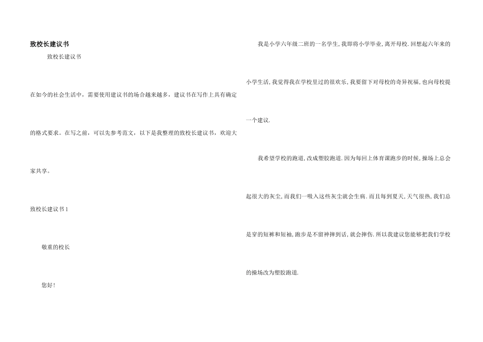 致校长建议书_第1页