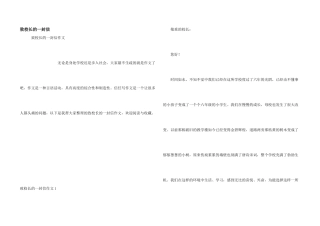 致校长的一封信