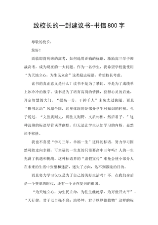 致校长的一封建议书