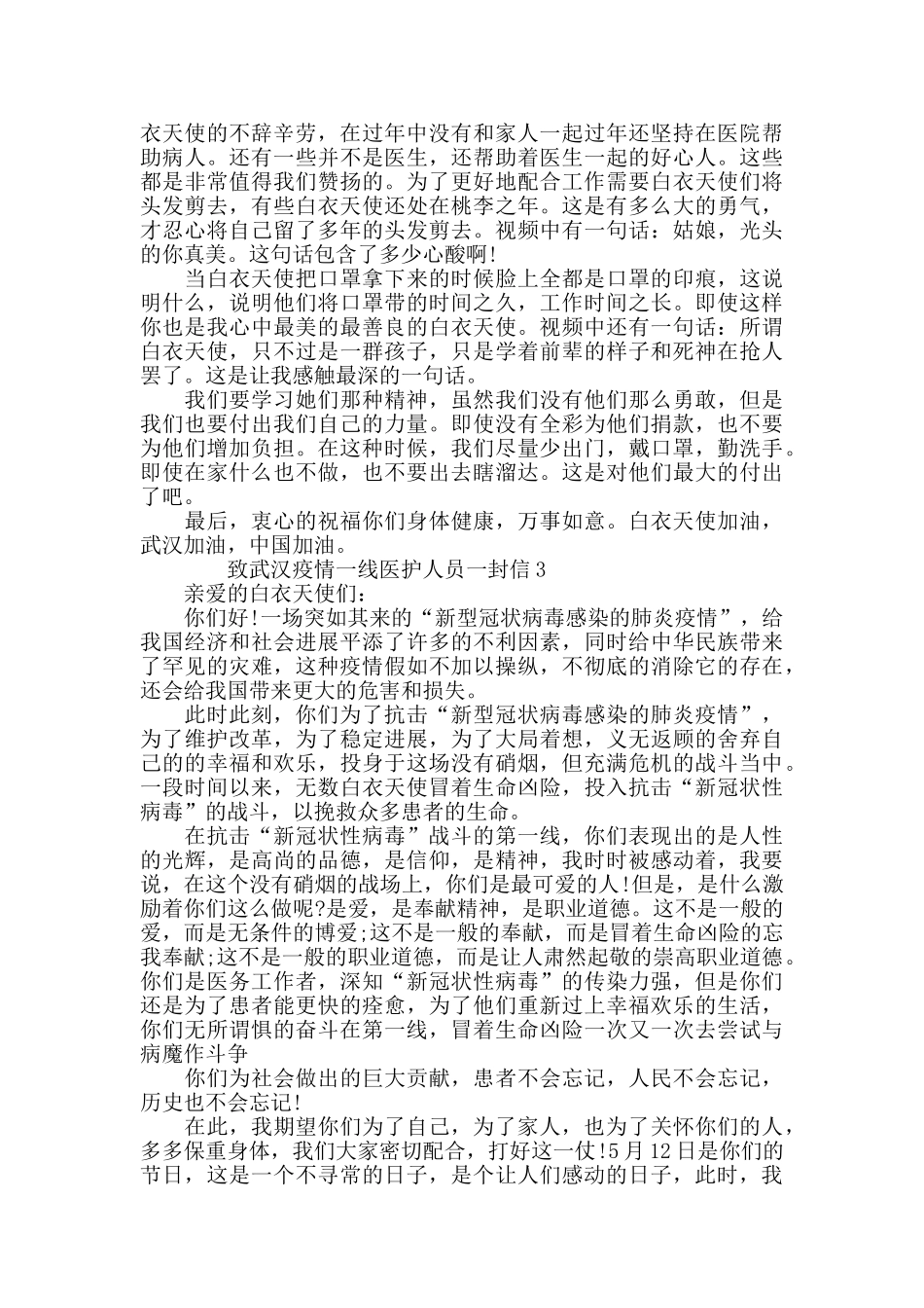致武汉抗击肺炎疫情一线医护人员一封信_第2页