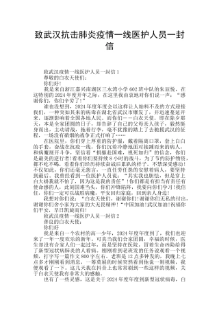 致武汉抗击肺炎疫情一线医护人员一封信