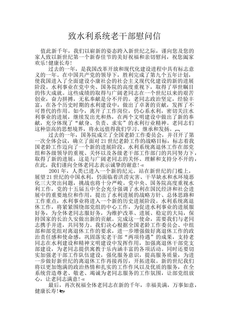 致水利系统老干部慰问信_第1页