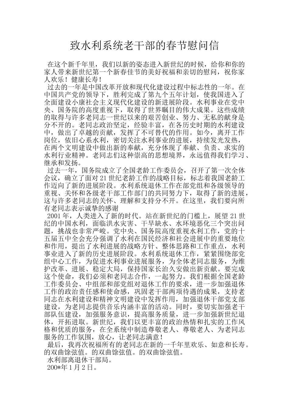 致水利系统老干部的春节慰问信_第1页