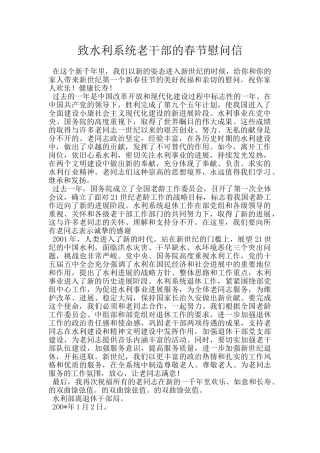 致水利系统老干部的春节慰问信