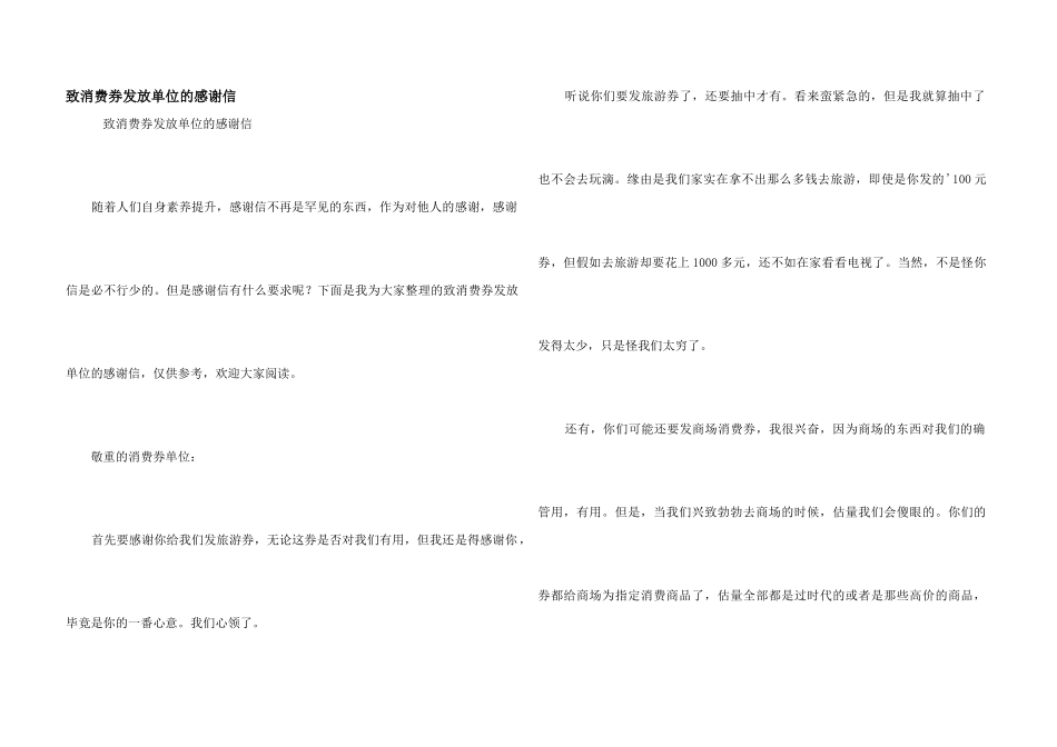 致消费券发放单位的感谢信_第1页