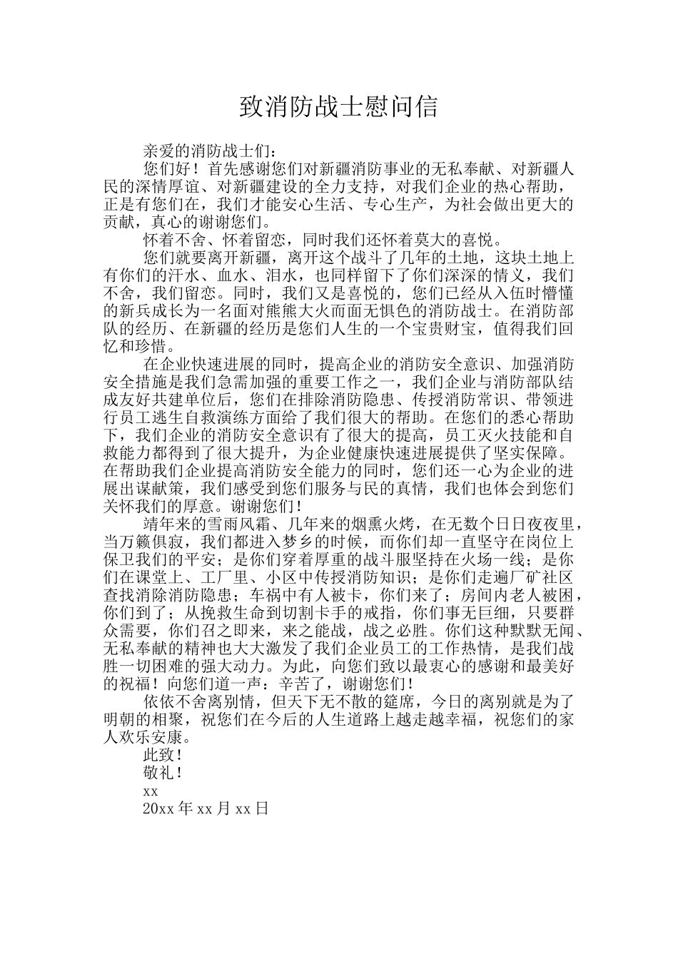 致消防战士慰问信_第1页