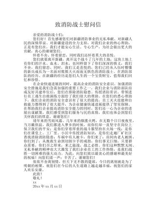 致消防战士慰问信