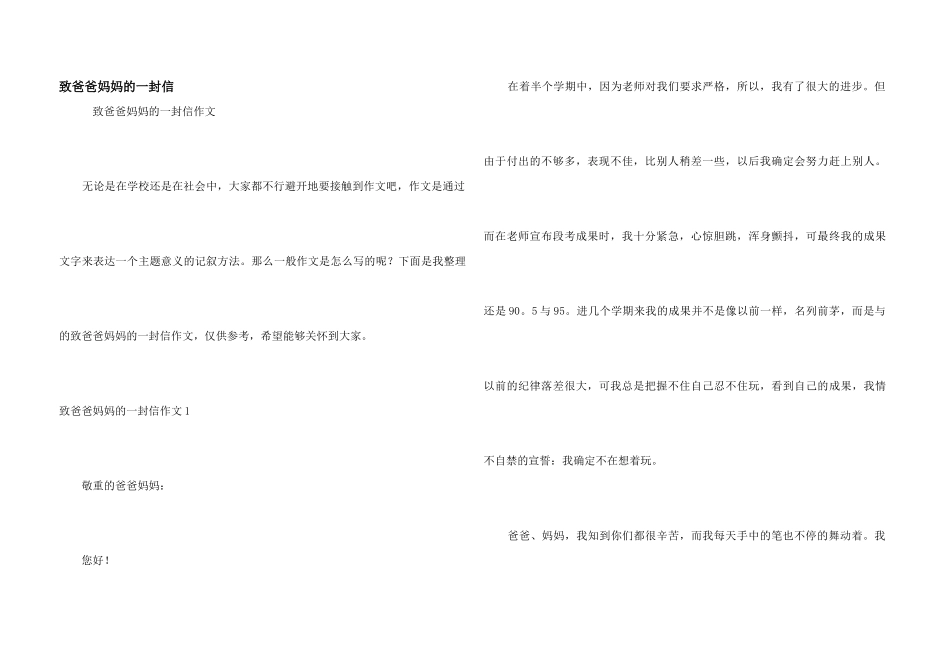 致爸爸妈妈的一封信_第1页