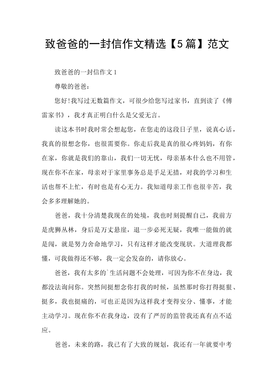 致爸爸的一封信作文精选范文_第1页