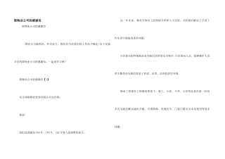 致物业公司的感谢信