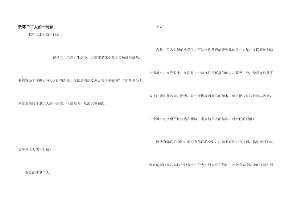 致环卫工人的一封信_第1页