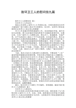 致环卫工人的慰问信九篇