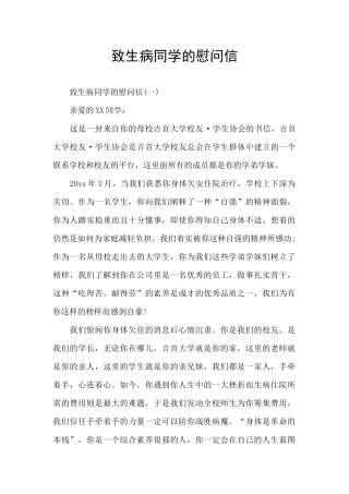 致生病同学的慰问信
