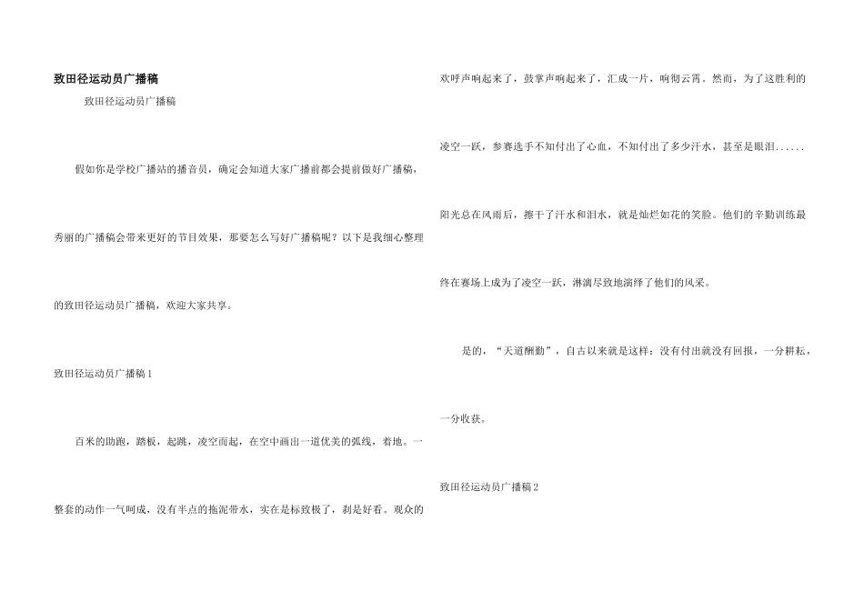 致田径运动员广播稿_第1页