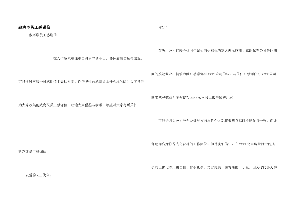 致离职员工感谢信_第1页