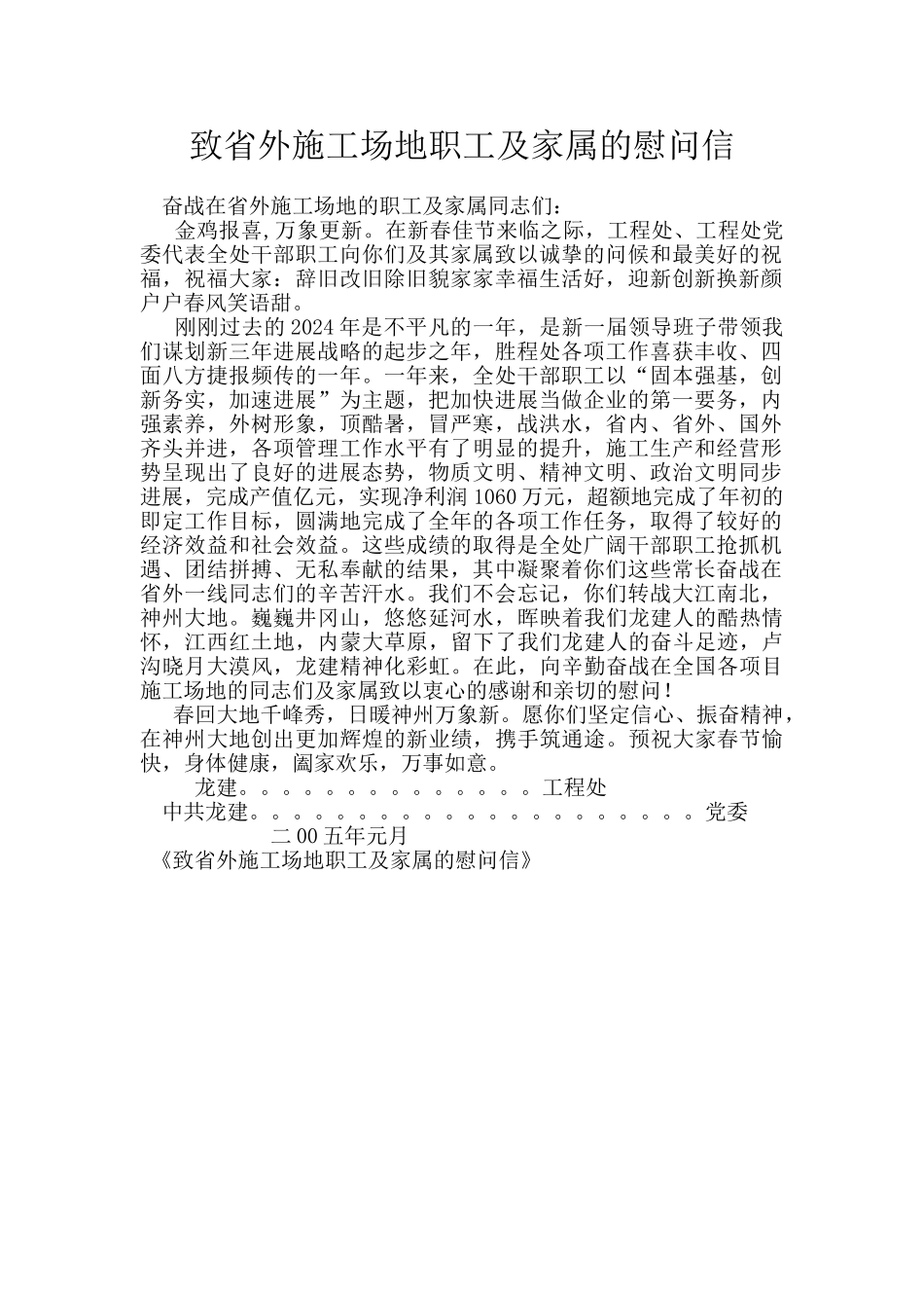 致省外工地职工及家属的慰问信_第1页