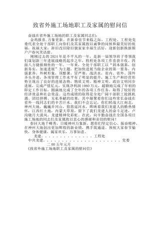 致省外工地职工及家属的慰问信