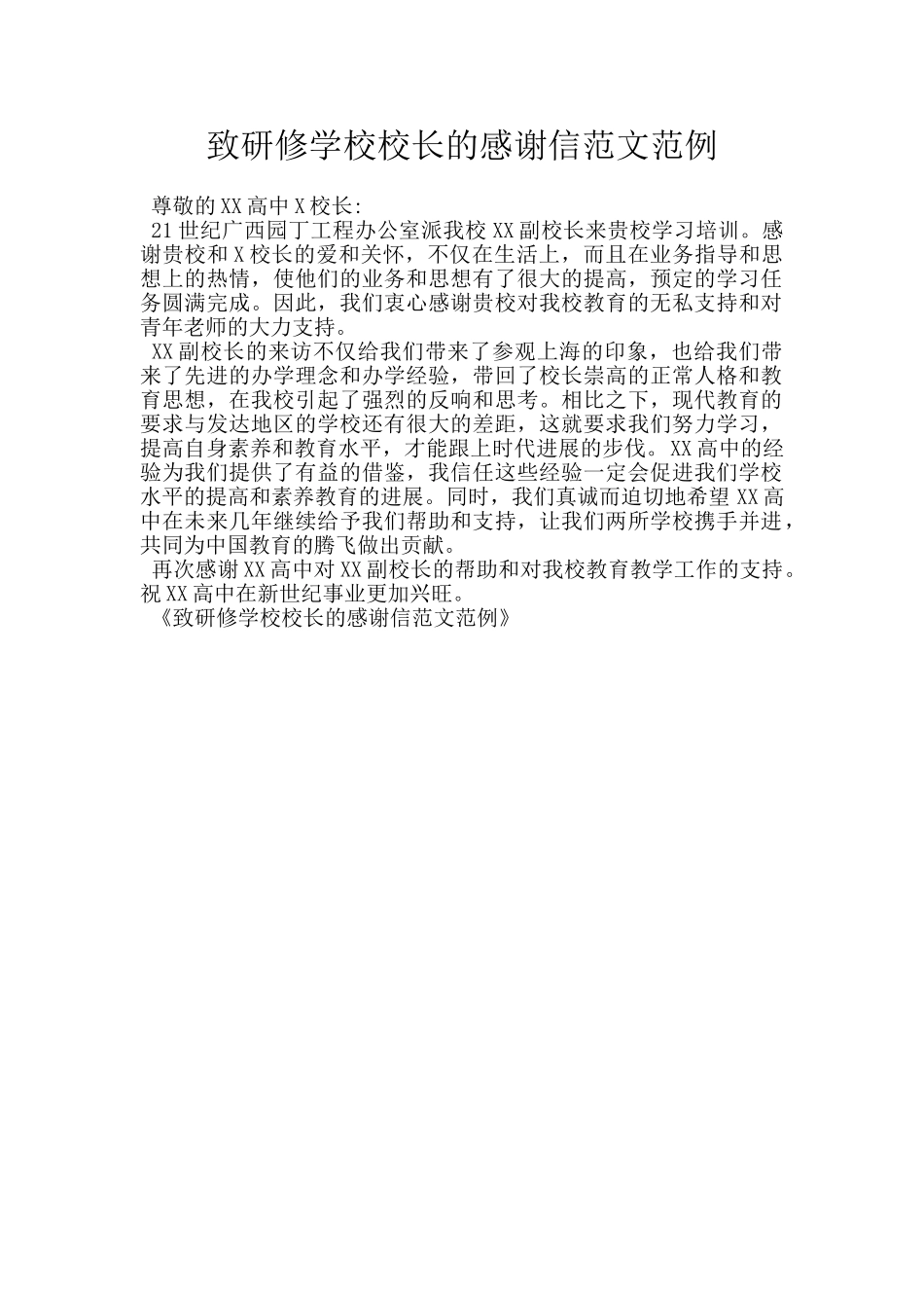 致研修学校校长的感谢信范文范例_第1页