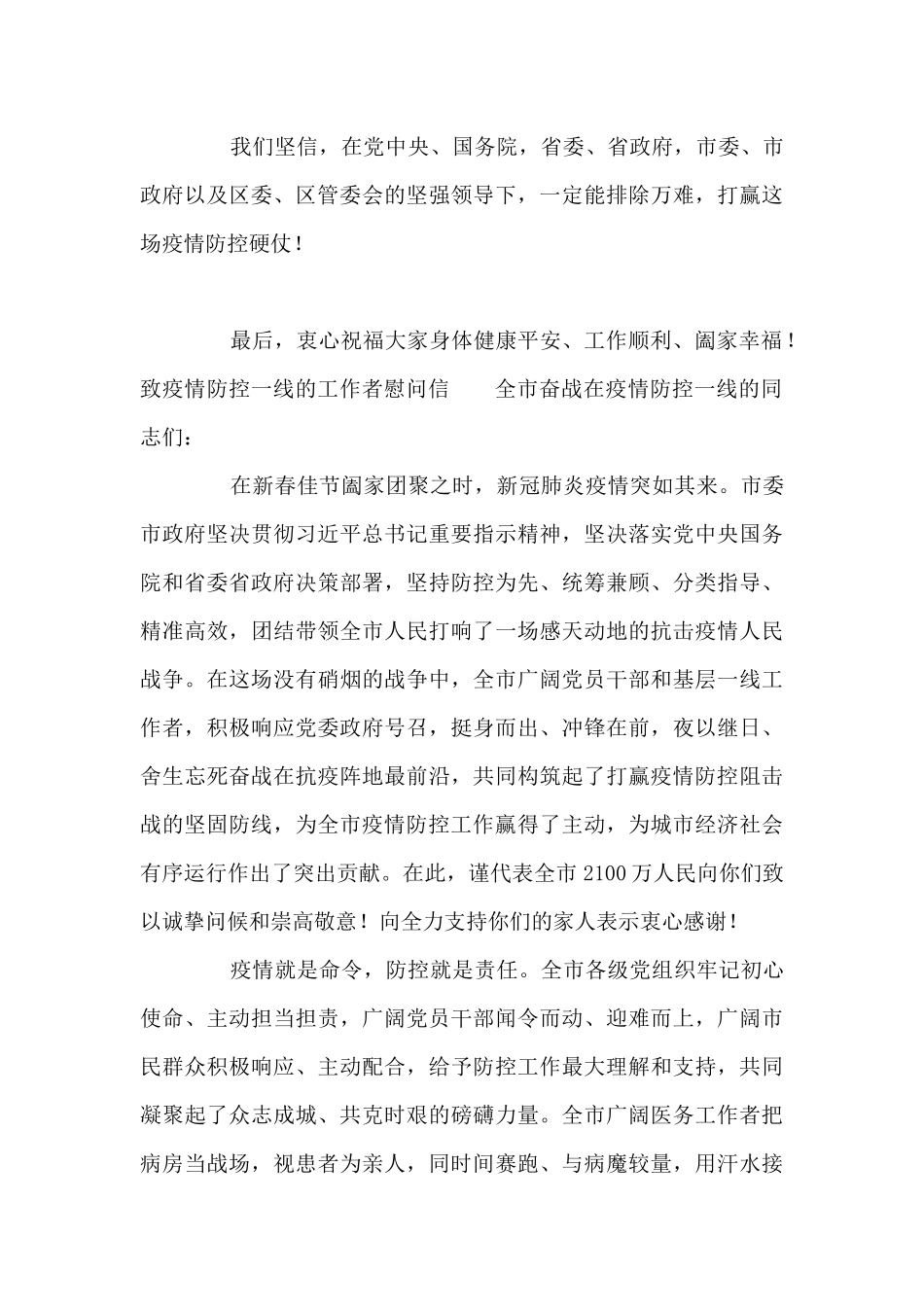 致疫情防控一线的工作者慰问信_第3页