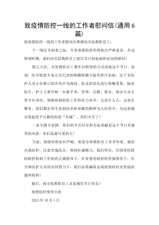 致疫情防控一线的工作者慰问信