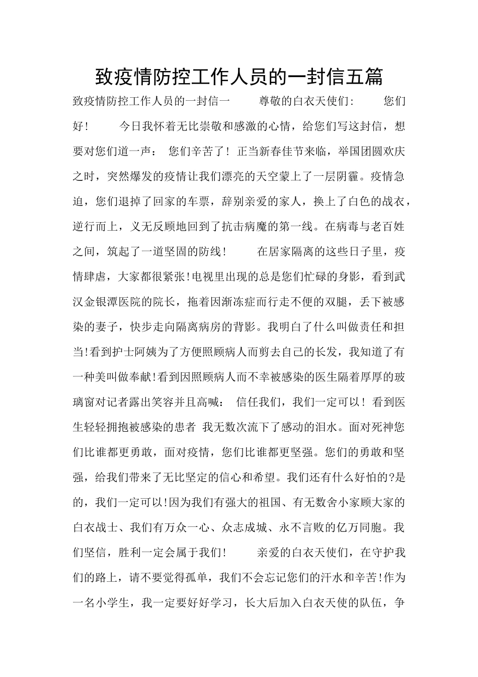 致疫情防控工作人员的一封信五篇_第1页