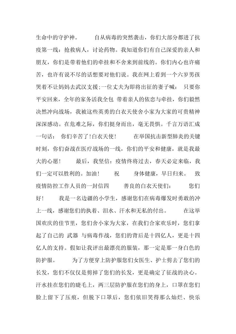 致疫情防控工作人员的一封信五篇_第3页