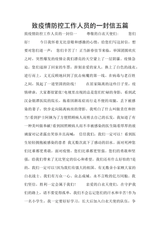 致疫情防控工作人员的一封信五篇